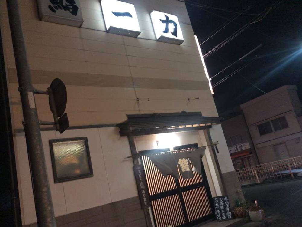 寿し割烹一力