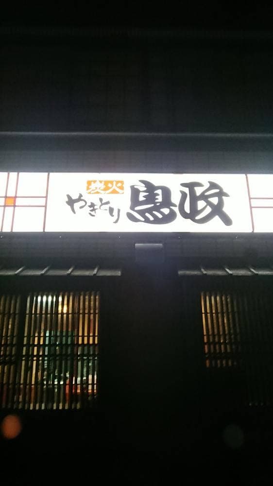 鳥政 滑石店 - サブ画像3