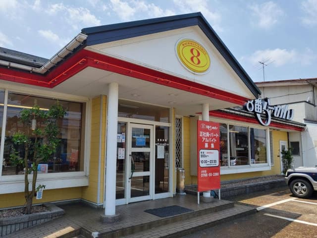 8番らーめん 小杉店 - サブ画像2