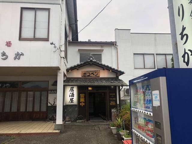 居酒屋ぽこぺん - サブ画像1