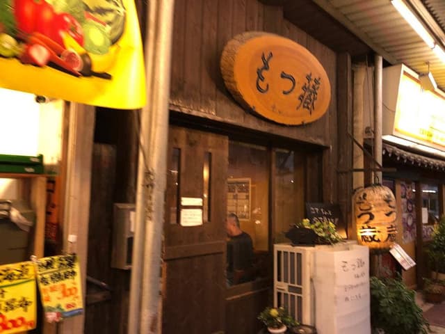もつ蔵 - サブ画像1