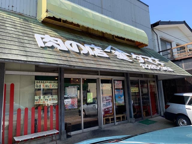 肉の店 たまき - サブ画像2