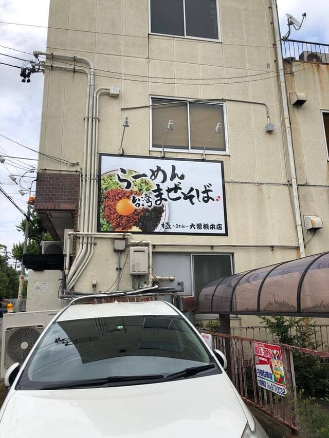 らーめん まぜそば 極 大曽根本店 - サブ画像2