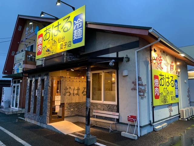 焼肉 おはる 仙台愛子店 - サブ画像2