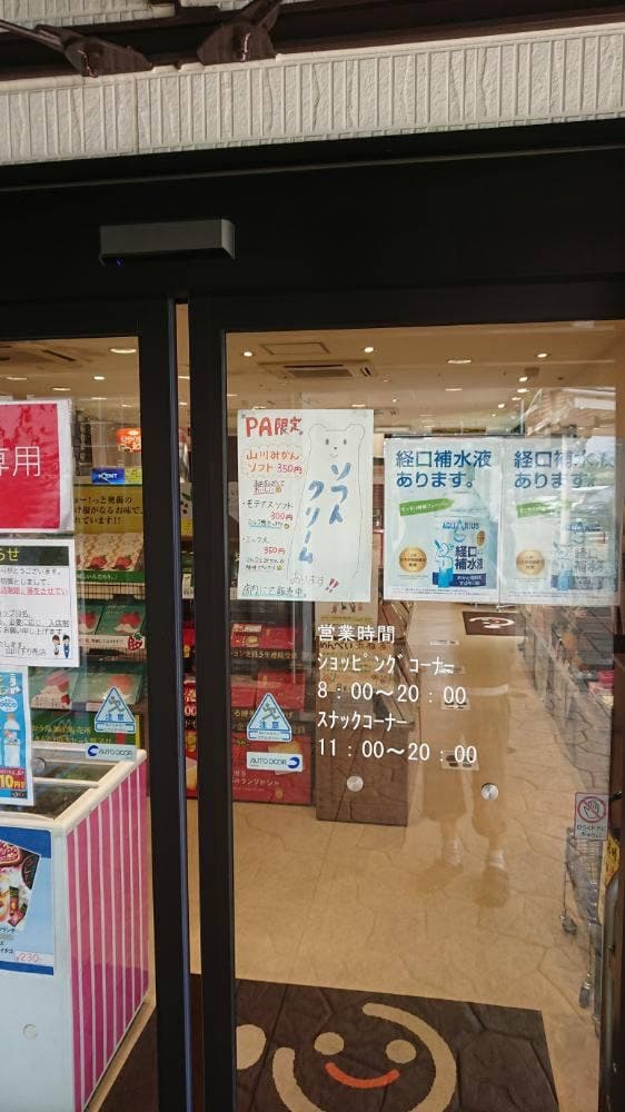 山川PA下り ショッピングコーナー - サブ画像3