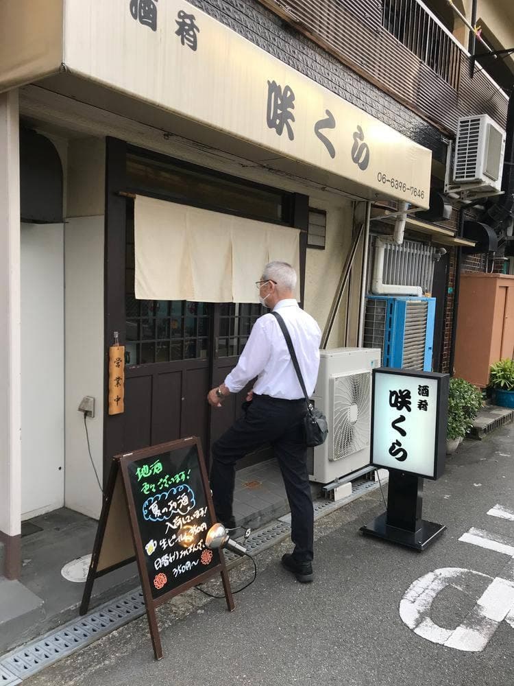 酒肴 咲くら