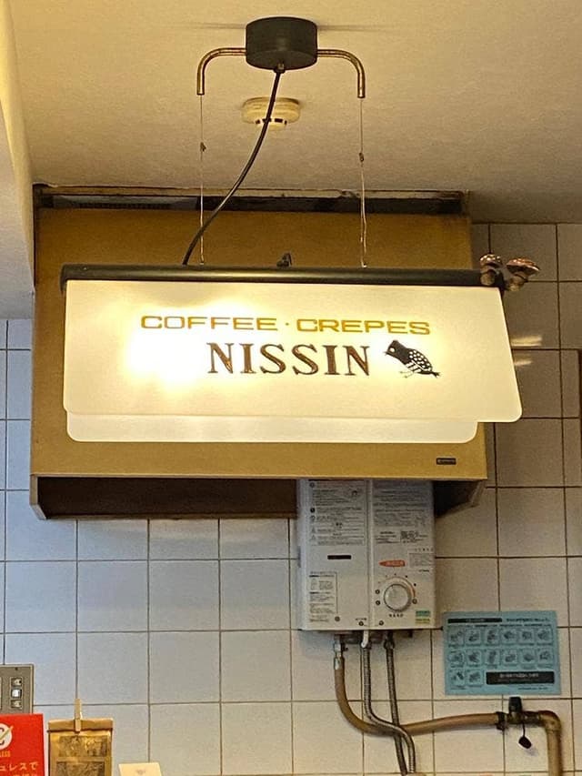 喫茶 NISSIN - サブ画像2