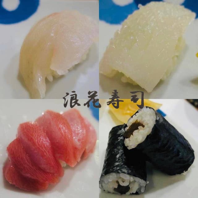 浪花寿司 - サブ画像2