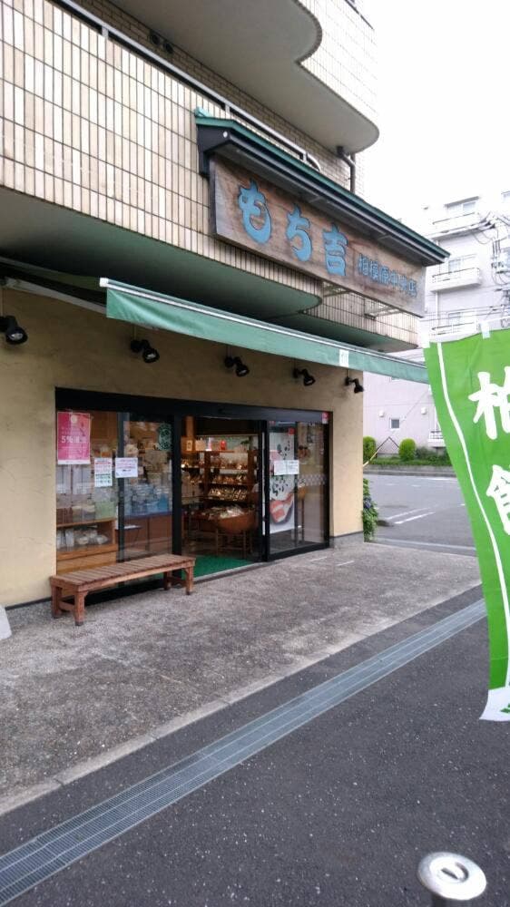もち吉 相模原中央店 - サブ画像2