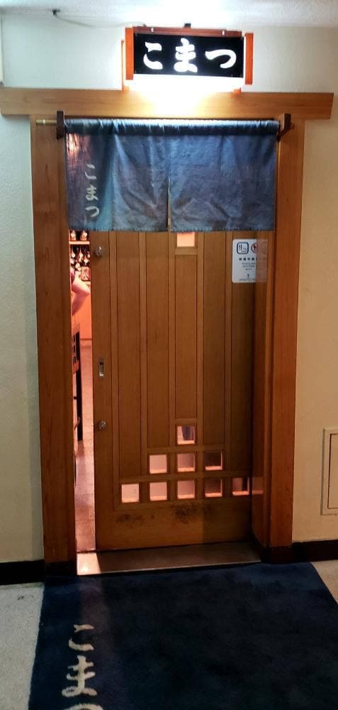 総合居酒屋 北新地こまつ - サブ画像2