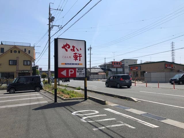 やよい軒 浜松若林店 - サブ画像2