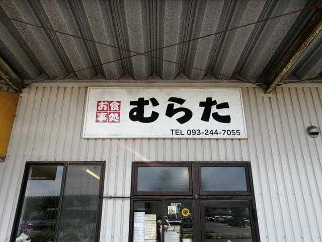 北九州青果西部支店むらた食堂 - サブ画像2