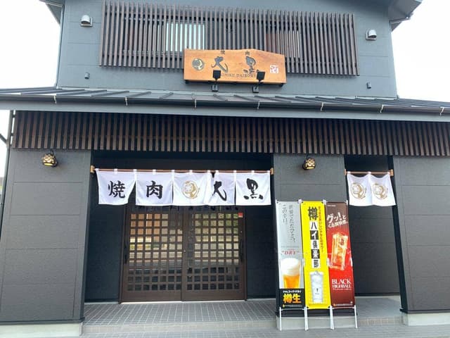 焼肉 大黒 - サブ画像2