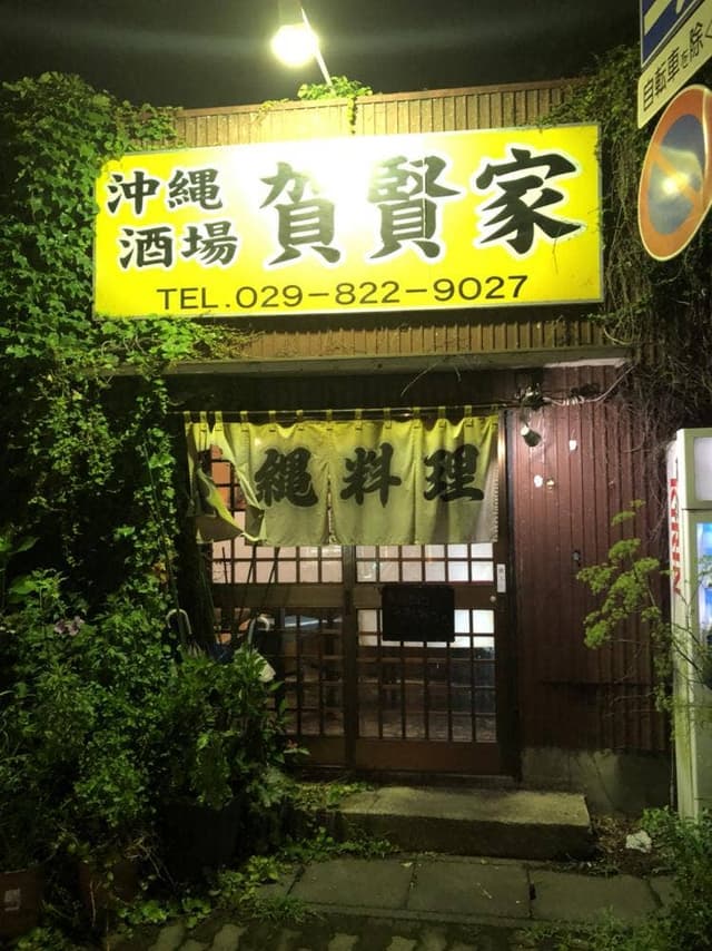 賀賢家 - サブ画像2