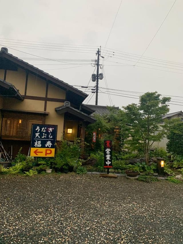 福寿や - サブ画像3