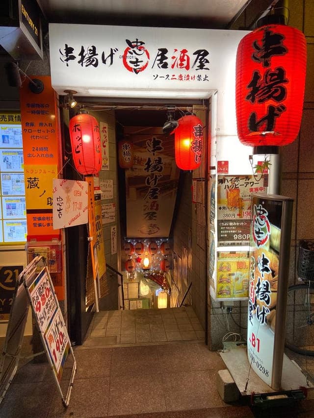 串揚げ居酒屋 忠吉 - サブ画像2