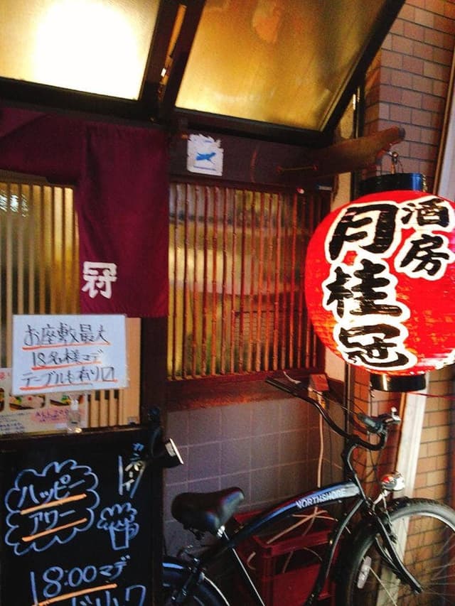 酒房 月桂冠 - サブ画像3