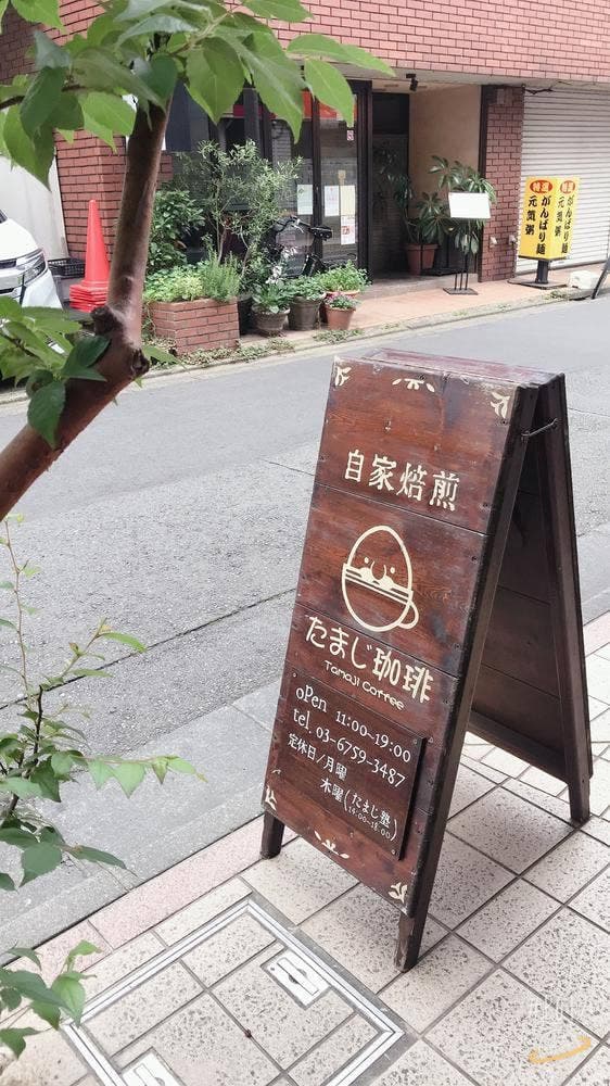 自家焙煎 たまじ珈琲 西永福店