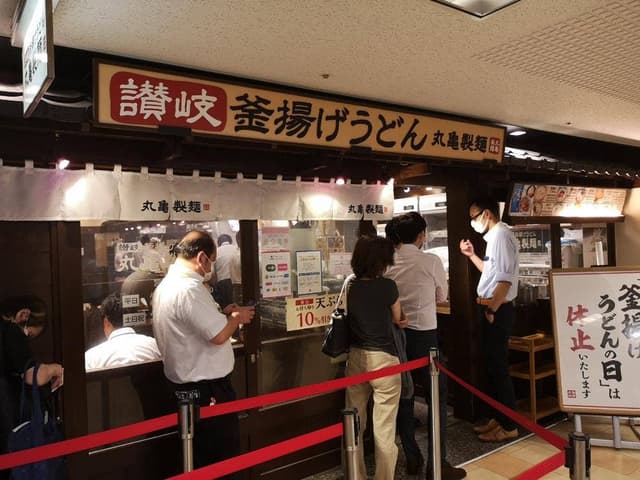 丸亀製麺 日比谷帝劇ビル店 - サブ画像3