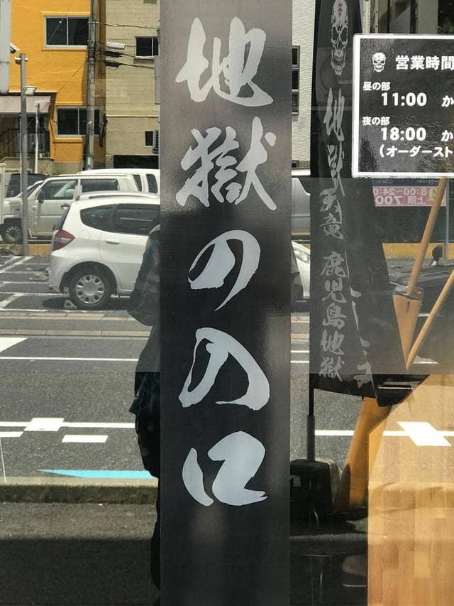 地獄の担担麺 天竜 下荒田店 - サブ画像1