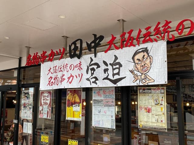 串カツ田中 浦添P'sスクエア店 - サブ画像3