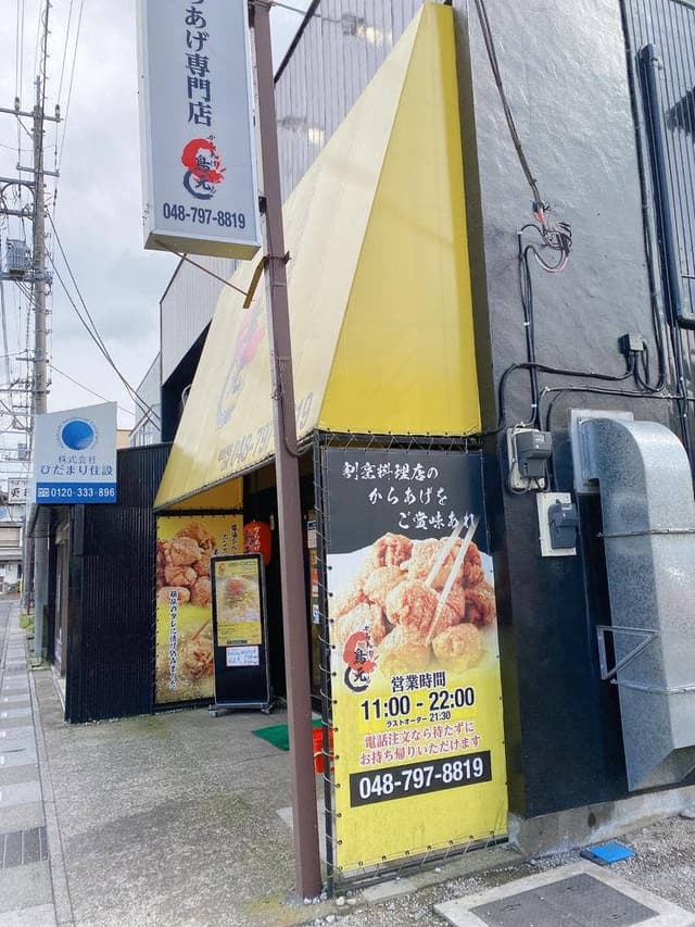 からあげ 鳥元 - サブ画像2