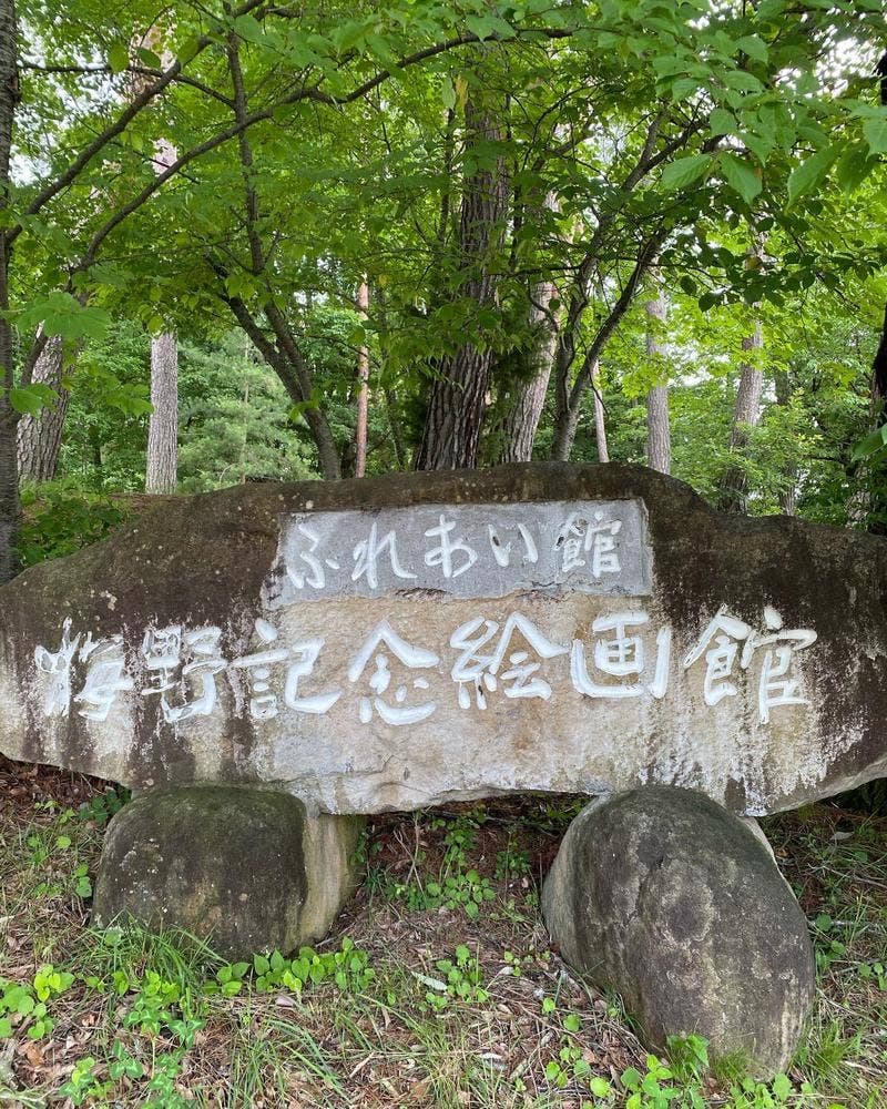 梅野記念絵画館・ふれあい館 喫茶