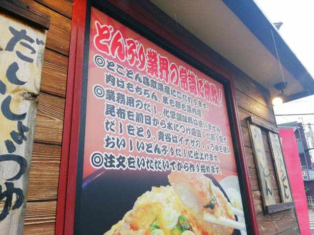 因幡丼処 - サブ画像2