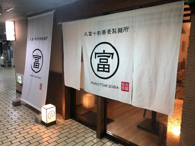 丸富十割蕎麦製麺所 - サブ画像1
