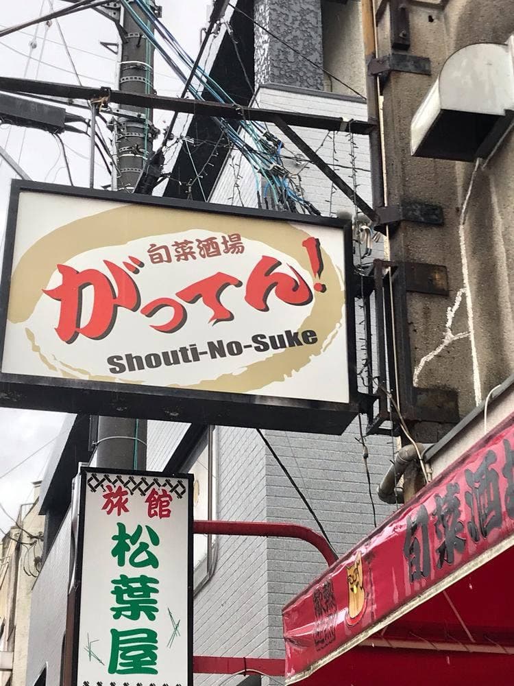 がってん承知之助