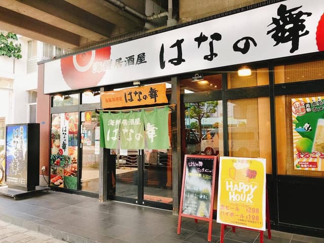 はなの舞 潮見駅前店 - サブ画像3
