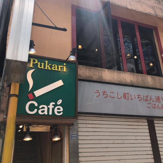 喫煙カフェ Pukari - サブ画像2
