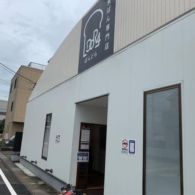 ぱんどら 食パン専門店 - サブ画像3
