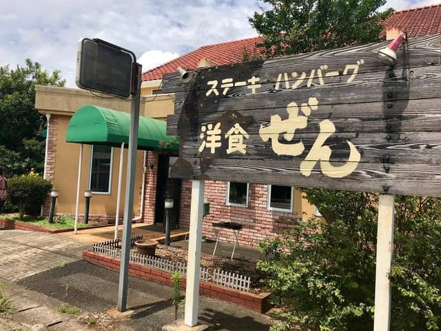 洋食処 善 - サブ画像3