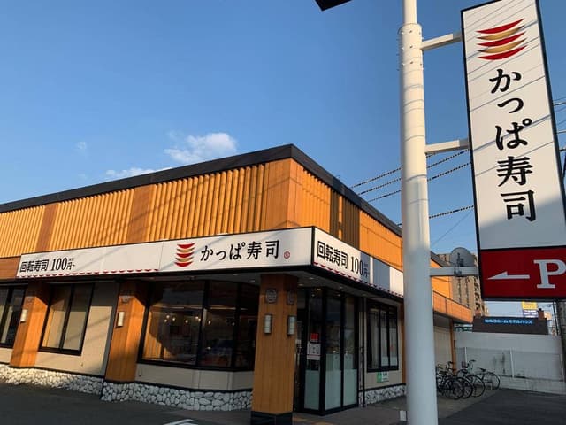 かっぱ寿司 大野城店 - サブ画像2