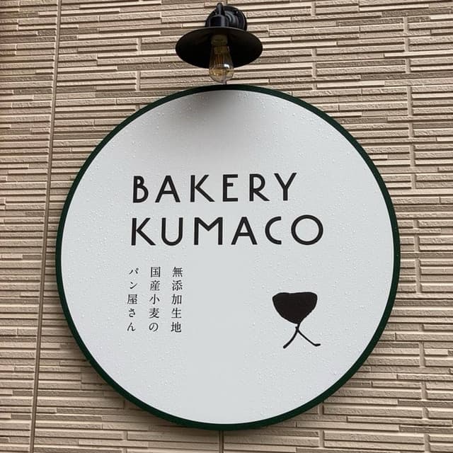 ベーカリー クマコ - サブ画像2