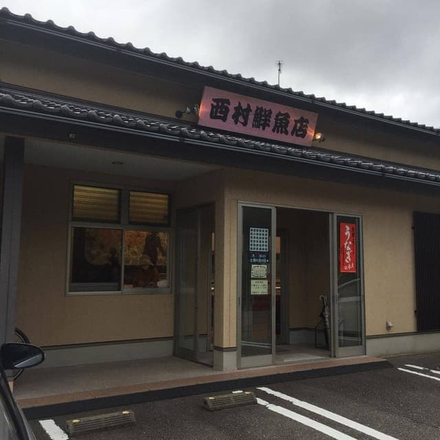 西村鮮魚店 - サブ画像3