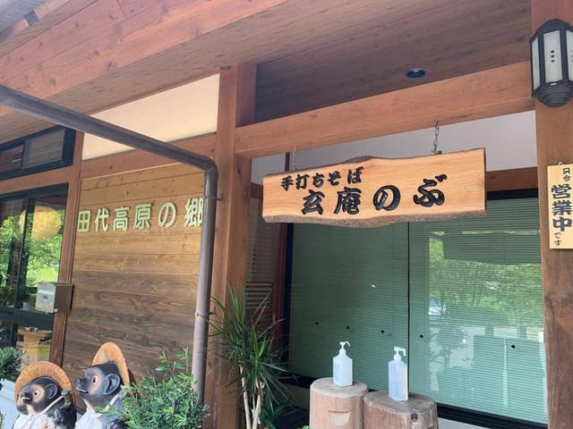 玄庵のぶ - サブ画像2