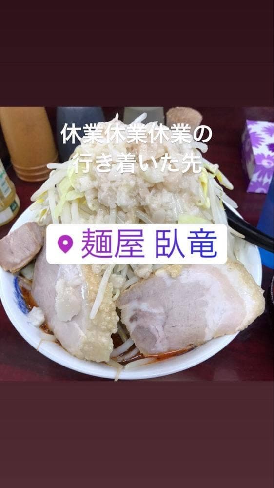 麺屋 臥竜 - サブ画像2