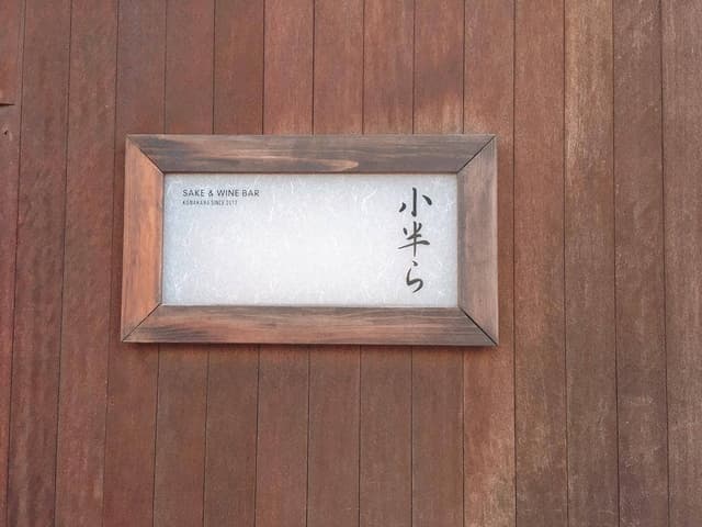 小半ら - サブ画像3