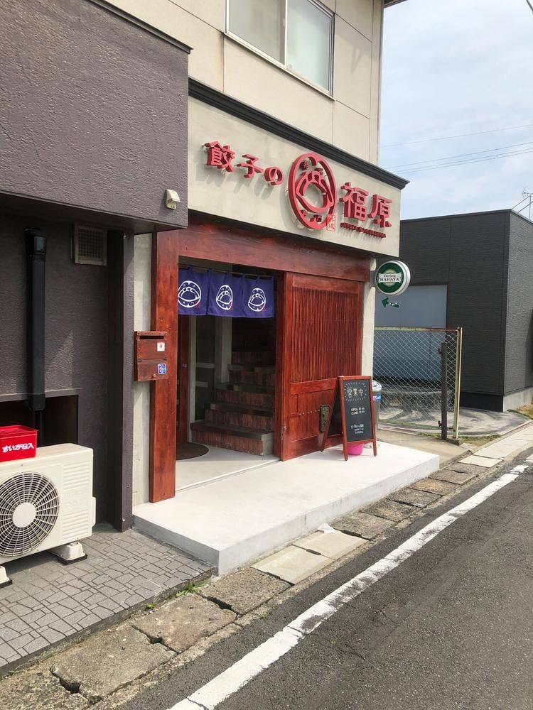 餃子の福原