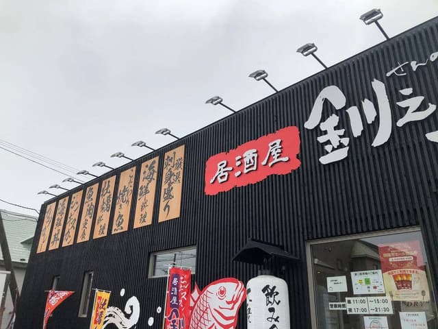 居酒屋 釧之助 - サブ画像1