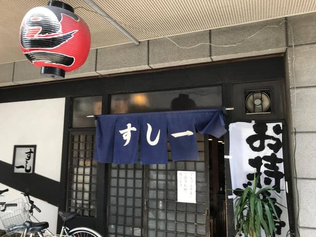 すし一 - サブ画像3