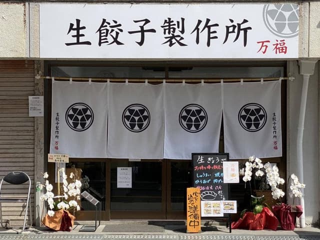 生餃子製作所 万福 - サブ画像1