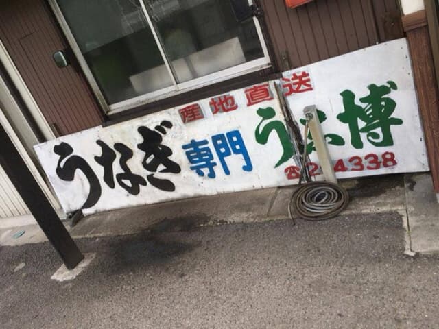 うな博 - サブ画像2