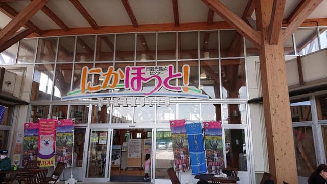 にかほっと - サブ画像1