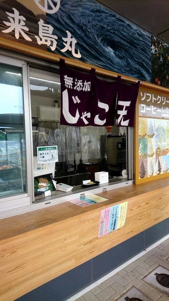 来島海峡サービスエリア 外売店 - サブ画像3