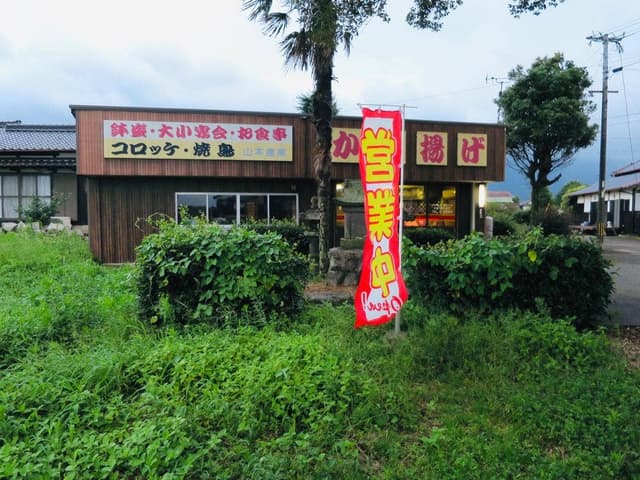 山本産業唐揚店 - サブ画像1
