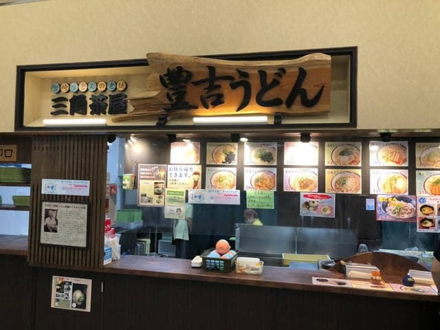 三角茶屋 豊吉うどん イオン店 - サブ画像3