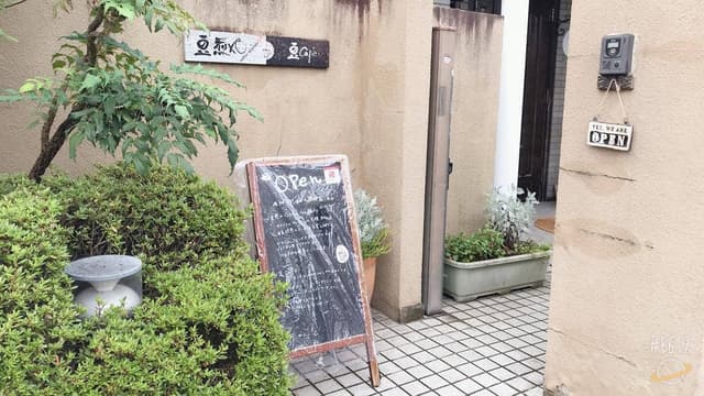 豆煎やcoffee roasters&豆Cafe - サブ画像1